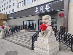 -东兴楼饭庄(六里桥店)