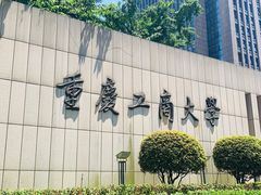 -重庆工商大学(南岸校区)