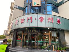 -老西门·常州菜(新区店)