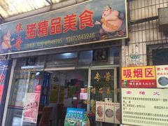 门面-华哥新鲜猪精品美食