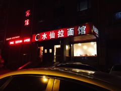 -水仙拉面(水仙街店)
