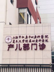 -复旦大学附属妇产科医院(黄浦院区)