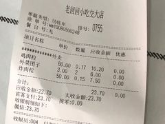 账单-老回回饺子馆(海洋馆店)