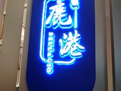 -鹿港小镇(悠唐店)