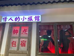门面-马路牙子烧烤音乐酒馆(望京店)