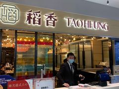 门面-稻香饭店(IFS国金中心店)