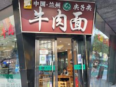 -清真·尖子尖牛肉面(王府井店)