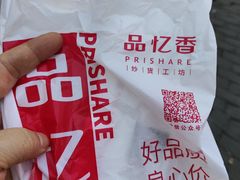 -品忆香炒货工坊(西稍门店)