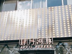 门面-肆月河豚·新淮扬(金融街店)