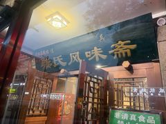 -柴氏风味斋(甘家口店)