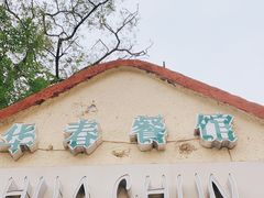 门面-华春餐馆(鱼山路店)