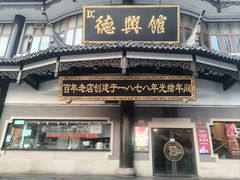 -德兴馆(广东路总店)