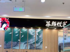 -茶颜悦色(平和堂负一楼店)