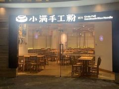 门面-小满手工粉(上海品尊国际店)