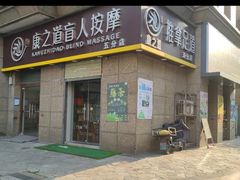 -康之道盲人按摩(二七路No.5店)