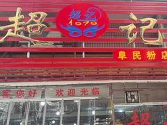 -超记粉店(阜民店)