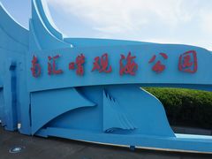 -南汇嘴观海公园