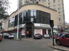 -普天和酒楼·新津菜·烤鸭(天津之眼店)