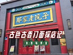 -那家老院子东北菜·饺子·小鸡炖蘑菇(艳华街店)