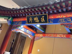 -梅利汴京烤鸭•开封豫菜地标店(晋安路店)