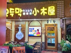 -恩你小木屋·韩式料理(假日广场店)
