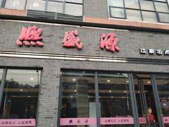 门面-熙盛源(永乐路店)