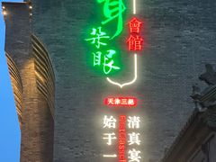 -耳朵眼会馆(鼓楼店)