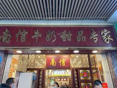 -南信牛奶甜品专家