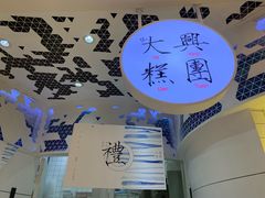 -阮大兴糕团(滨江宝龙店)