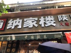 -纳家楼·地道陕菜(劳动路店)