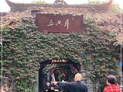 -三只耳火锅(宽窄巷子店)