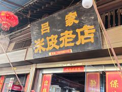 -吕家米皮