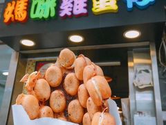 -妈咪鸡蛋仔(尖沙咀东分店)