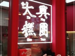 -阮大兴糕团(日月光中心店)