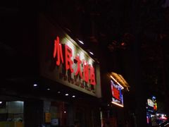 门面-小民大排档(马场角横路店)