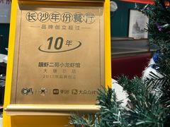 -靓虾二哥·龙虾馆(大塘总店)