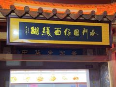 门面-国仔面线糊(水门国仔总店)