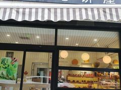 -梦菲思饼屋(瑞金宾馆店)