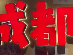 -有红鸡毛店·砂锅菜(抚琴夜市店)