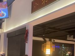 -院8里·小聚园老川菜(九眼桥店)