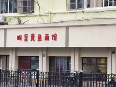 -明呈黄鱼面馆(斜土路店)