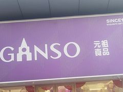 -GANSO元祖食品(双井店)