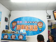 -欧恋洋葱冰淇淋绿豆馔