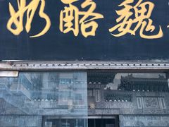 -奶酪魏(牛街总店)