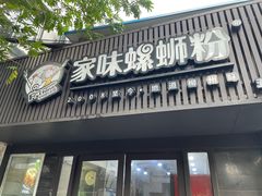-家味螺蛳粉&烤鱼(五角场店)