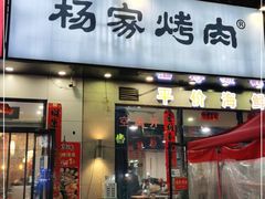 门面-汇通杨家·烤肉(汇通店)