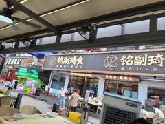 -铭副琦食·虾蟹烩馆(渔人码头店)