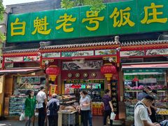 -白魁老号饭庄(安内店)