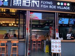 门面-鱼籽村秘制拌饭(崇文门店)