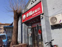 门面-幸福蛋糕坊(金顶街店)